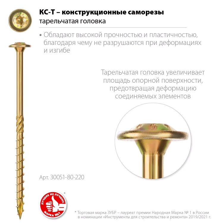 ЗУБР КС-Т, 220 х 8.0 мм, TX40, тарельчатая головка, желтый цинк, 50 шт, конструкционный саморез, Профессионал (30051-80-220) купить в Екатеринбурге