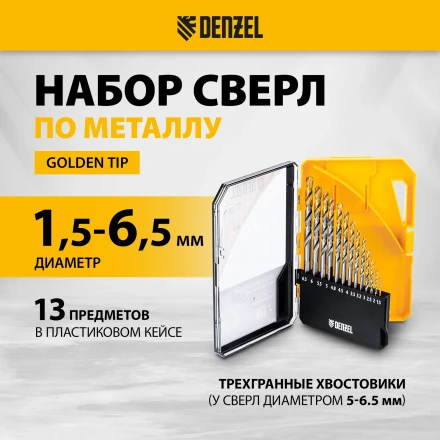 Набор сверл по металлу Denzel 723002, 1,5-6,5мм, Р6М5-TiN, Golden Tip, 13 шт купить в Екатеринбурге