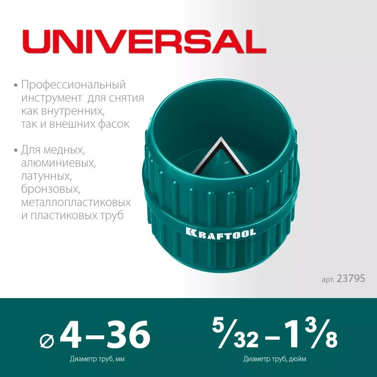 Зенковки-фаскосниматели KRAFTOOL для зачистки и снятия фаски 23795 купить в Екатеринбурге
