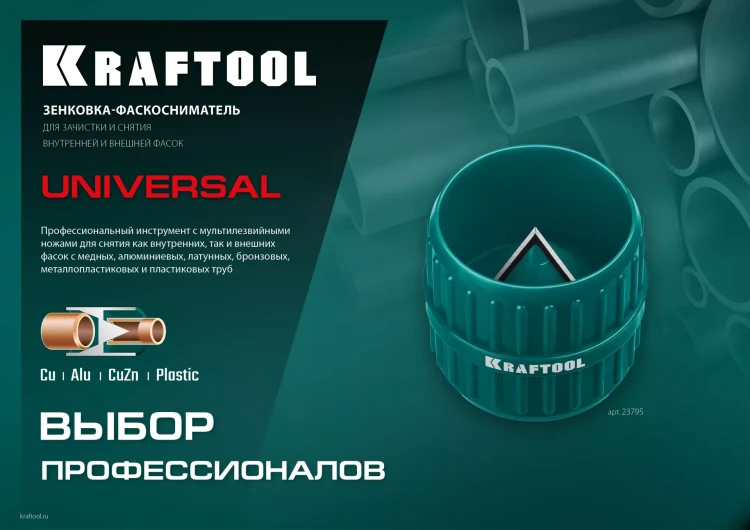 Зенковки-фаскосниматели KRAFTOOL для зачистки и снятия фаски 23795 купить в Екатеринбурге