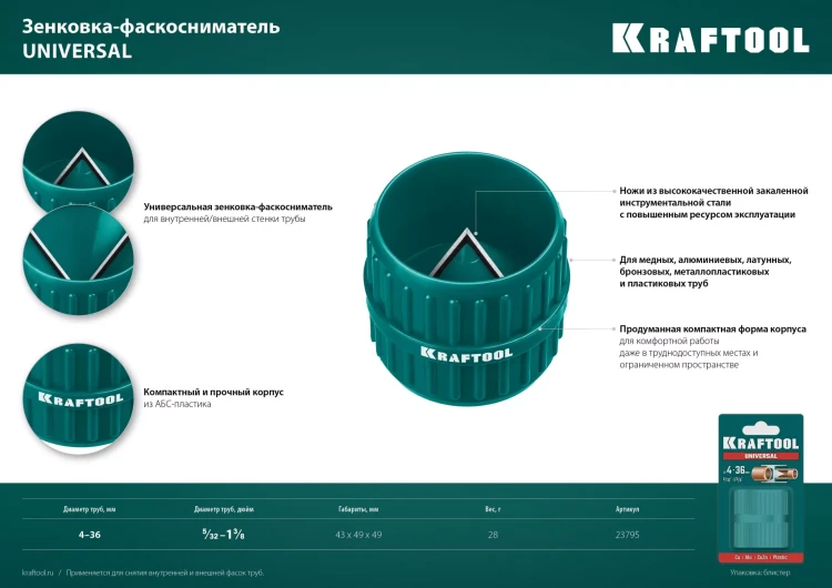 Зенковки-фаскосниматели KRAFTOOL для зачистки и снятия фаски 23795 купить в Екатеринбурге