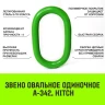 Звено овальное одиночное A-342 HITCH Т8 кл 11.2 т (SZ071414) купить в Екатеринбурге