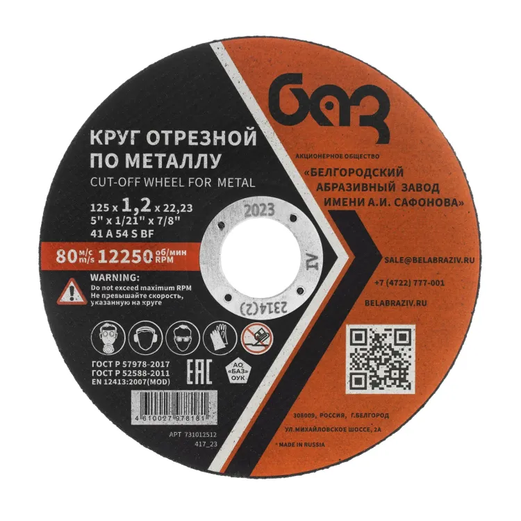 Круг отрезной по металлу, 125 х 1,2 х 22,2 мм (БАЗ) 73428 купить в Екатеринбурге
