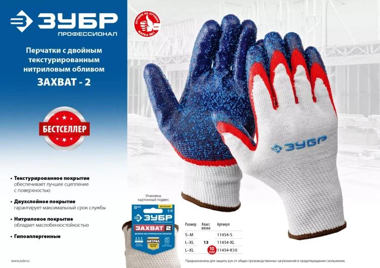 ЗУБР ЗАХВАТ-2 L-XL, х/б перчатки с двойным текстурированным нитриловым обливом, повышенная износостойкость, 13 класс, 10пар, Профессионал (11454-K10) купить в Екатеринбурге