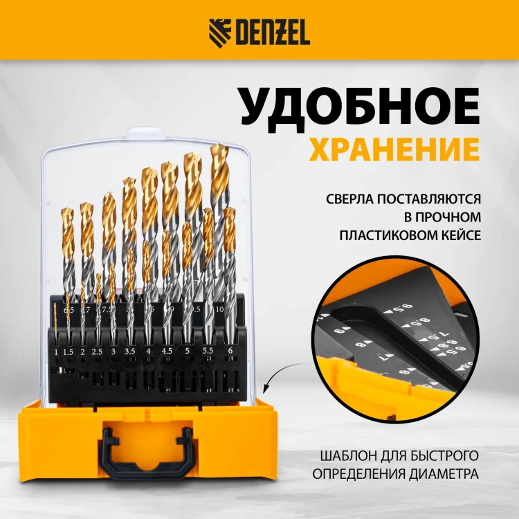 Набор сверл по металлу Denzel 723003, 1-10 мм, Р6М5-TiN, Golden Tip, 19 шт купить в Екатеринбурге