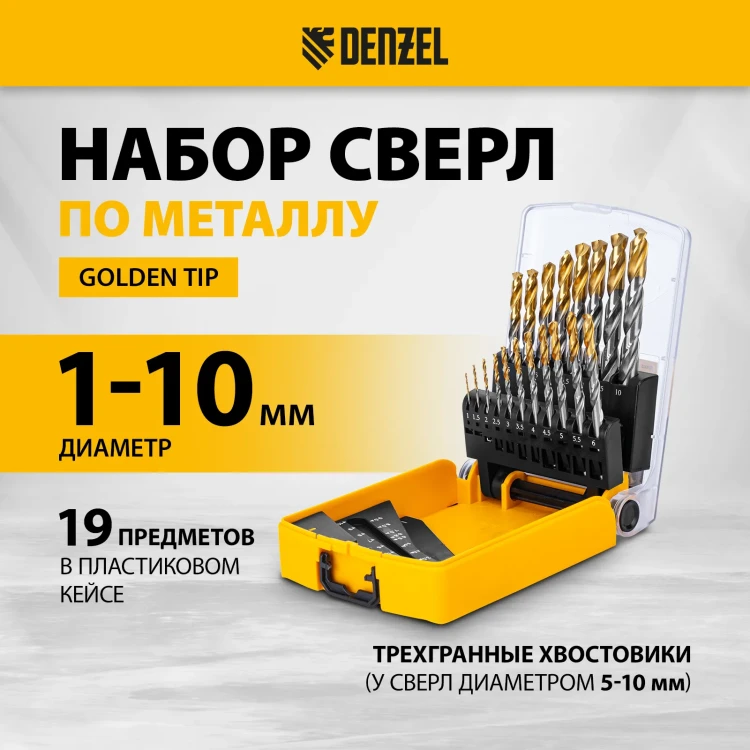 Набор сверл по металлу Denzel 723003, 1-10 мм, Р6М5-TiN, Golden Tip, 19 шт купить в Екатеринбурге