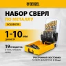 Набор сверл по металлу Denzel 723003, 1-10 мм, Р6М5-TiN, Golden Tip, 19 шт купить в Екатеринбурге