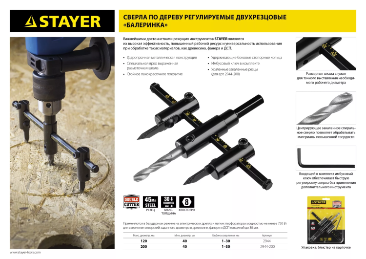 Сверло регулируемое, STAYER Profi 2944-200, двухрезцовое, по дереву, "Балеринка", d=40-200мм 2944-200 купить в Екатеринбурге