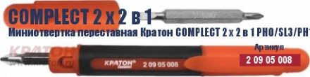 Миниотвертка переставная Кратон Complect 2 х 2 в 1 PH0/SL3/PH1 /SL5 70 мм 2 09 05 008 купить в Екатеринбурге