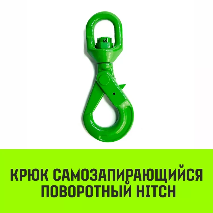Крюк самозапирающийся поворотный HITCH 13-T8 кл 5.3 T (SZ071259) купить в Екатеринбурге