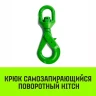 Крюк самозапирающийся поворотный HITCH 13-T8 кл 5.3 T (SZ071259) купить в Екатеринбурге