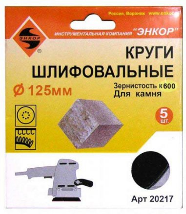 Шлифкруги Ф125 мм К600 на липучей основе с отверстиями 5 штук для камня Энкор 20217 купить в Екатеринбурге