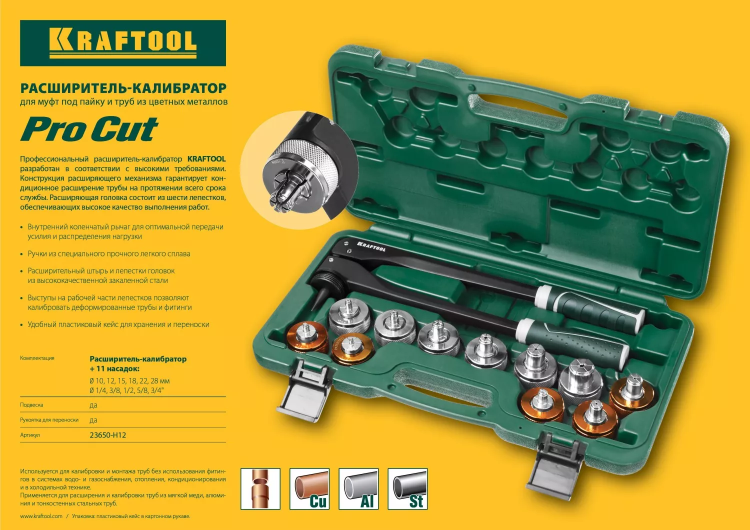 Расширитель-калибратор KRAFTOOL 23650-H12 купить в Екатеринбурге