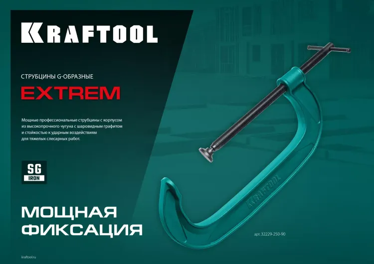 Струбцина KRAFTOOL EXTREM, тип G 32229-075 купить в Екатеринбурге