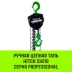 Таль ручная цепная HITCH CH210 0.5 т 3 м (SZ068879) купить в Екатеринбурге