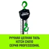 Таль ручная цепная HITCH CH210 0.5 т 3 м (SZ068879) купить в Екатеринбурге