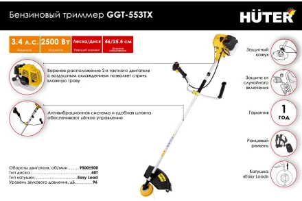 Триммер бензиновый Huter GGT-553TX 70/2/55 купить в Екатеринбурге