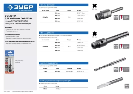 Державка ЗУБР для бур коронки с хвостовиком SDS Plus, конусное крепление центров сверла, L 450мм, резьба М22 29187-450 купить в Екатеринбурге