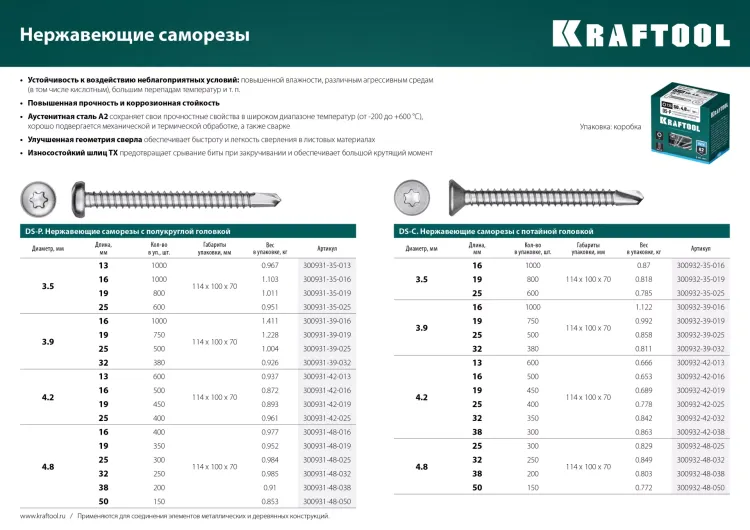 Нержавеющие саморезы DS-C с потайной головкой, коробка 300932-39-016 купить в Екатеринбурге
