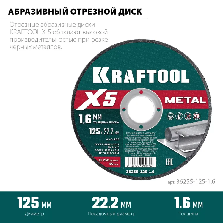 Круги отрезные абразивные, по металлу 36255-125-1.6 купить в Екатеринбурге