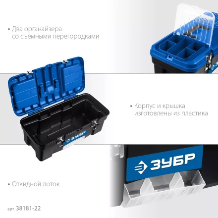 ЗУБР ДЕСНА-22, 557 x 284 x 236 мм, (22), Пластиковый ящик для инструментов (38181-22) купить в Екатеринбурге