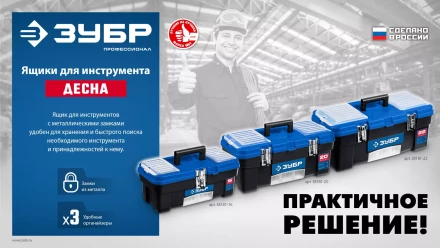 ЗУБР ДЕСНА-22, 557 x 284 x 236 мм, (22), Пластиковый ящик для инструментов (38181-22) купить в Екатеринбурге