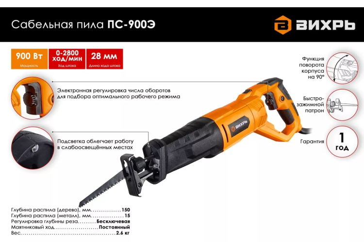 Сабельная пила Вихрь ПС-900Э 72/25/1 купить в Екатеринбурге