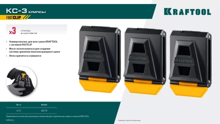 Зажимы для системы быстрого крепления KRAFTOOL 38779 купить в Екатеринбурге
