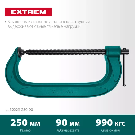 Струбцина KRAFTOOL EXTREM, тип G 32229-250-90 купить в Екатеринбурге