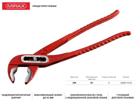 Клещи переставные, 250мм, MIRAX 22043-10-25 купить в Екатеринбурге