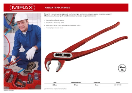 Клещи переставные, 250мм, MIRAX 22043-10-25 купить в Екатеринбурге
