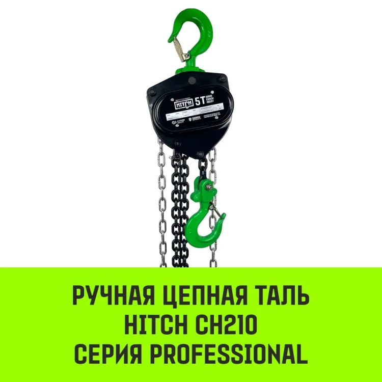 Таль ручная цепная HITCH CH210 1 т 6 м (SZ068897) купить в Екатеринбурге