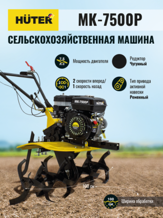 Мотоблок бензиновый HUTER МК-7500P (GMC-7.5) купить в Екатеринбурге
