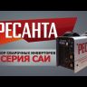Сварочный инвертор Ресанта САИ-220 в кейсе купить в Екатеринбурге