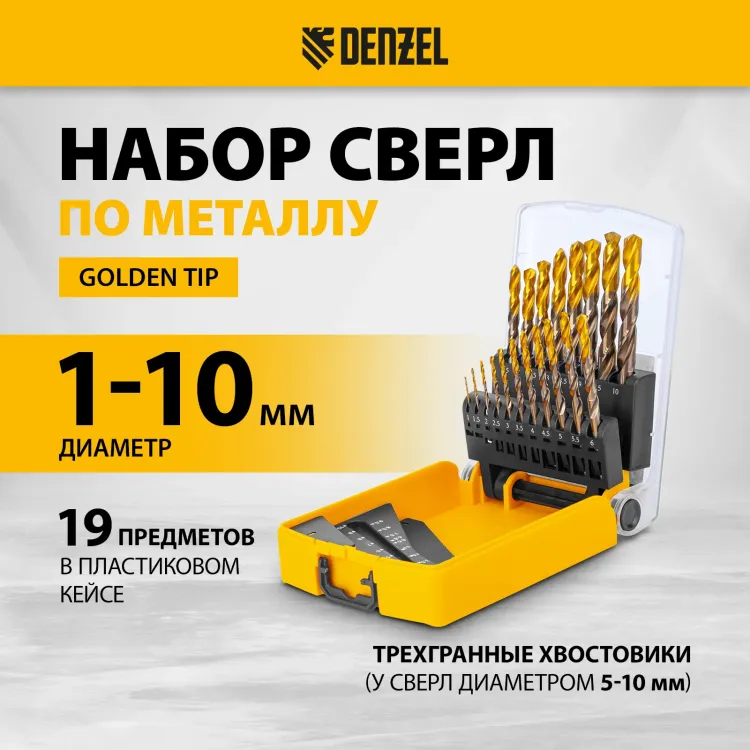 Набор сверл по металлу Denzel 723008, 1-10 мм, Р6М5К8-TiN, Golden Tip, 19 шт купить в Екатеринбурге