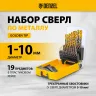 Набор сверл по металлу Denzel 723008, 1-10 мм, Р6М5К8-TiN, Golden Tip, 19 шт купить в Екатеринбурге