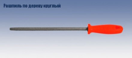 Рашпиль по дереву круглый 250 мм тип насечки 2 Кратон 2 18 02 007 купить в Екатеринбурге
