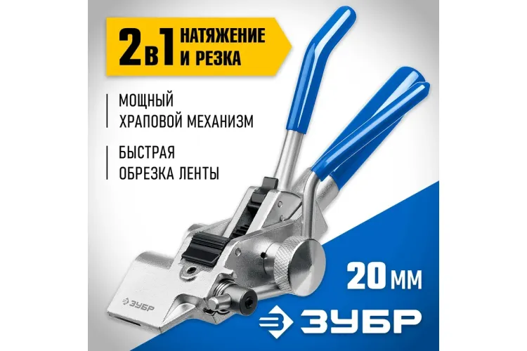 Инструмент для натяжения ленты ИНХ-20 ЗУБР 22624 купить в Екатеринбурге