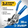 Инструмент для натяжения ленты ИНХ-20 ЗУБР 22624 купить в Екатеринбурге