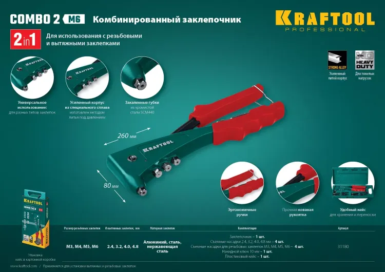 Комбинированные заклепочники, KRAFTOOL Combo2-M6 31180 31180 купить в Екатеринбурге
