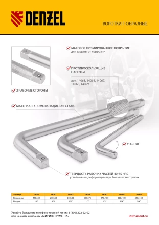 Вороток Г-образный, 300*75 мм, квадрат 1/2&quot;, CrV, матовый хром Denzel 14064 купить в Екатеринбурге