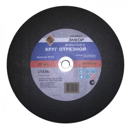 Круг отрезной 355 х 3,2 х 25,4 мм для металла ЭНКОР 57112 купить в Екатеринбурге