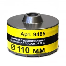 Коронка М22 110 ТС д/кирп Энкор 9485