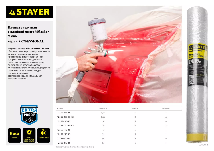Пленка STAYER "PROFESSIONAL" защитная с клейкой лентой "МАСКЕР", HDPE, 9мкм, 1,4х15м 12255-140-15 купить в Екатеринбурге