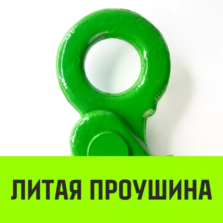 Крюк самозапирающийся с проушиной HITCH 10-Т8 кл 3.2 Т (SZ071266) купить в Екатеринбурге