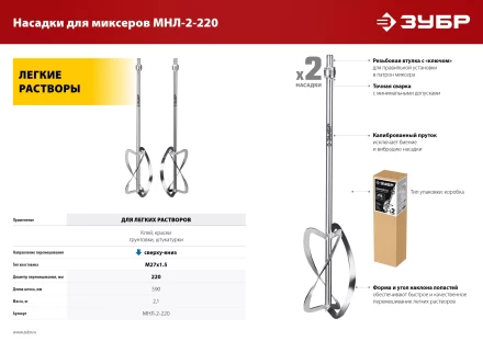 ЗУБР М27, 2 шт, d220 мм общий, комплект насадок-миксеров сверху-вниз для легких растворов, (МНЛ-2-220) купить в Екатеринбурге