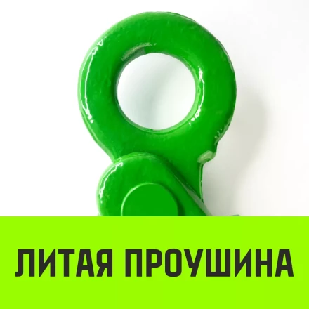 Крюк самозапирающийся с проушиной HITCH 13-Т8 кл 5.4 Т (SZ071267) купить в Екатеринбурге